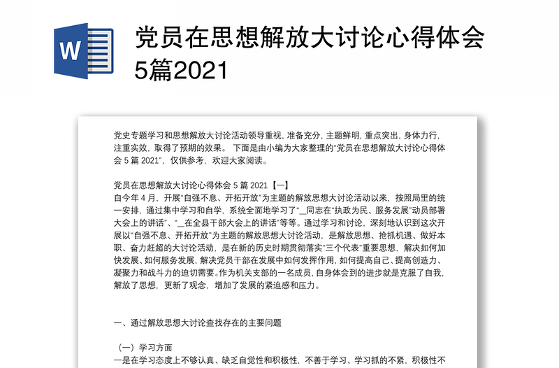 党员在思想解放大讨论心得体会5篇2021