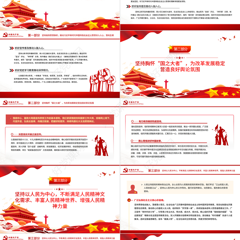 唱响主旋律汇聚正能量PPT党建风促进全体人民在思想上精神上紧紧团结在一起专题