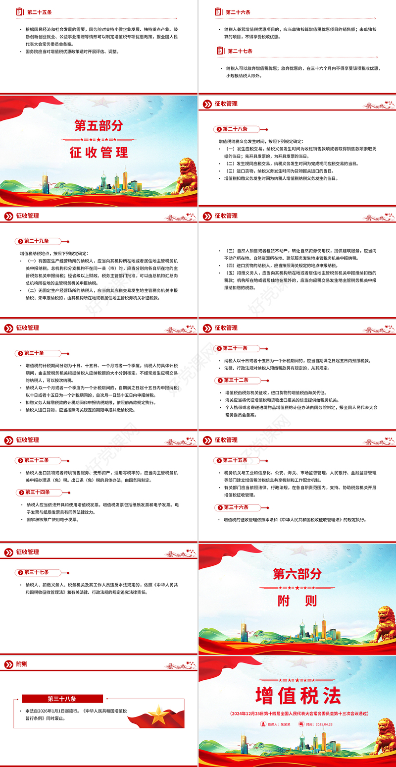 简洁精美《中华人民共和国增值税法》PPT法律法规课件下载