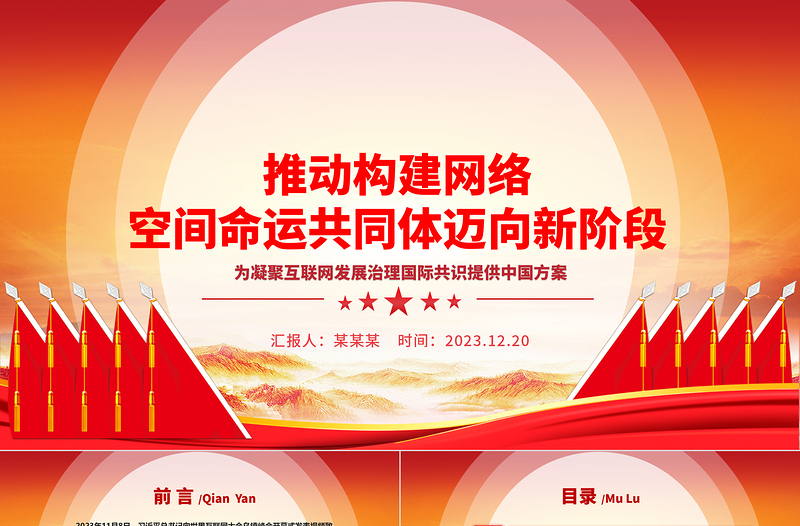 助力网络空间命运共同体走向新层次ppt红色精美互联网发展治理党组织党课课件