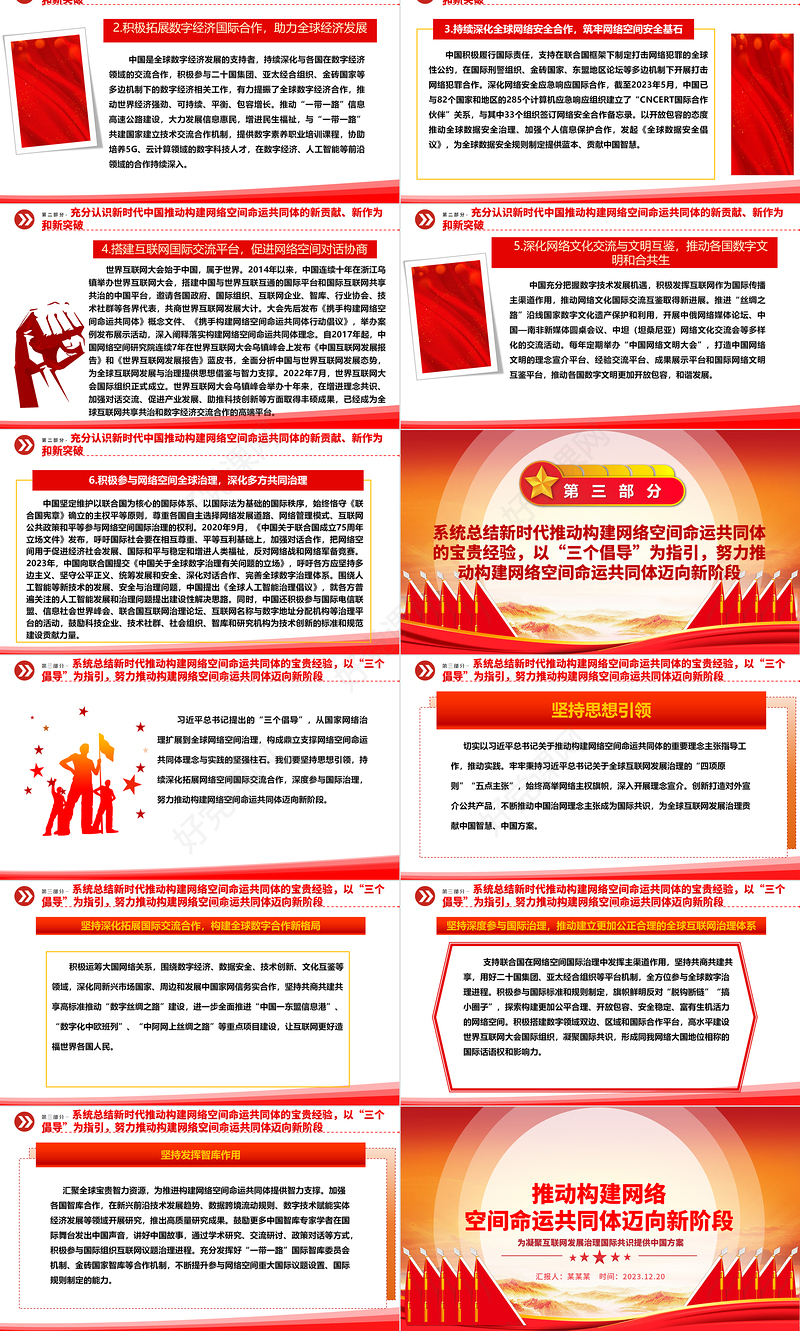 助力网络空间命运共同体走向新层次ppt红色精美互联网发展治理党组织党课课件