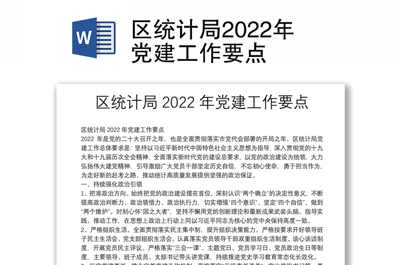 区统计局2022年党建工作要点