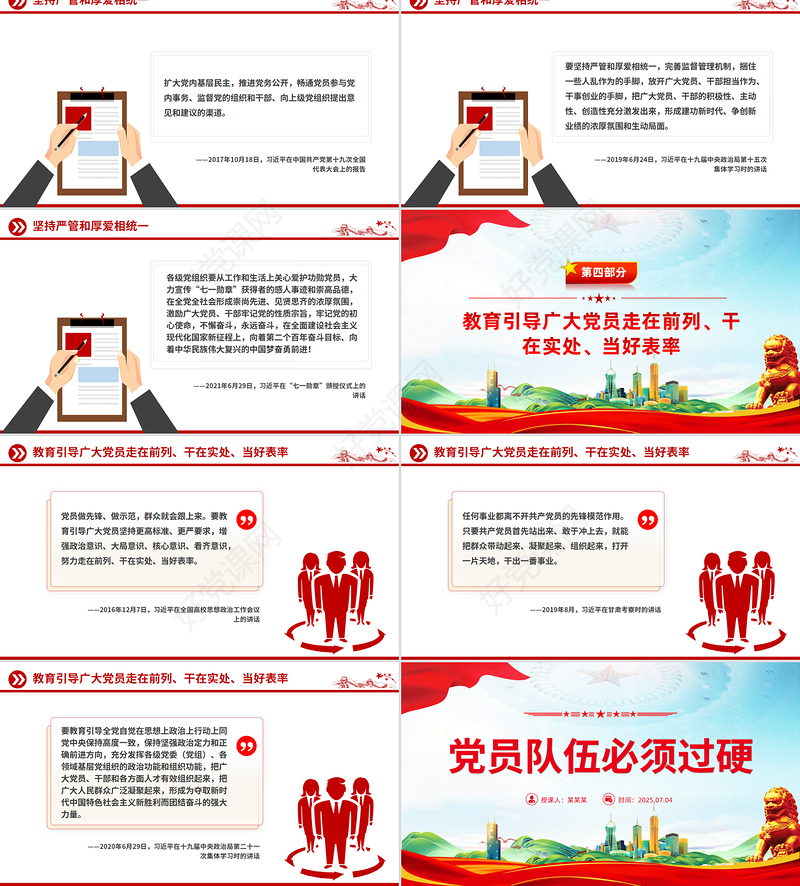 党政风党员队伍必须过硬PPT总书记的部分相关重要论述课件