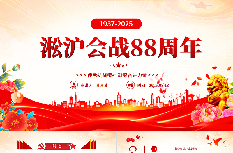 2025淞沪会战88周年PPT传承抗战精神凝聚奋进力量课件下载