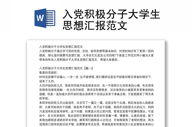 入党积极分子大学生思想汇报范文