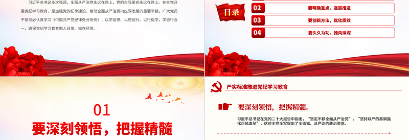 2024严实标准推进党纪学习教育PPT红色简洁加强党的纪律建设课件下载