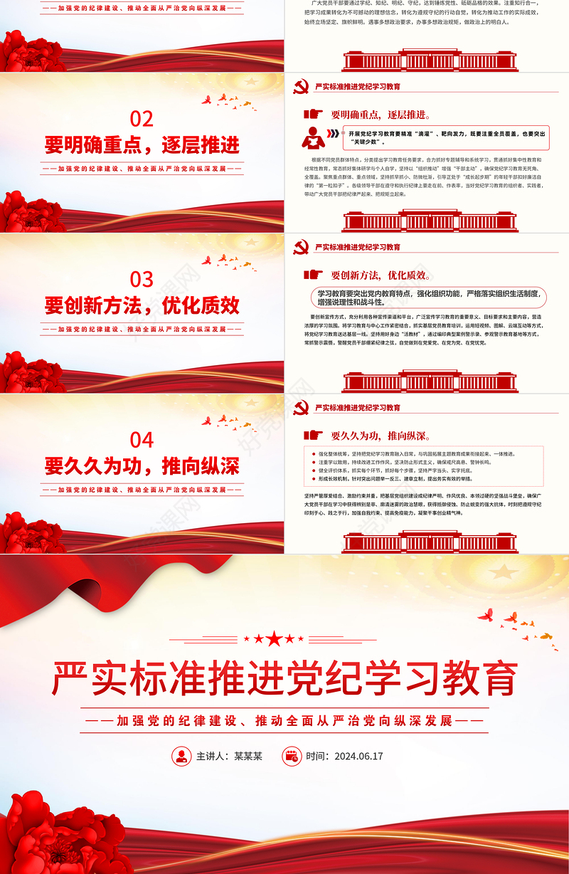 2024严实标准推进党纪学习教育PPT红色简洁加强党的纪律建设课件下载