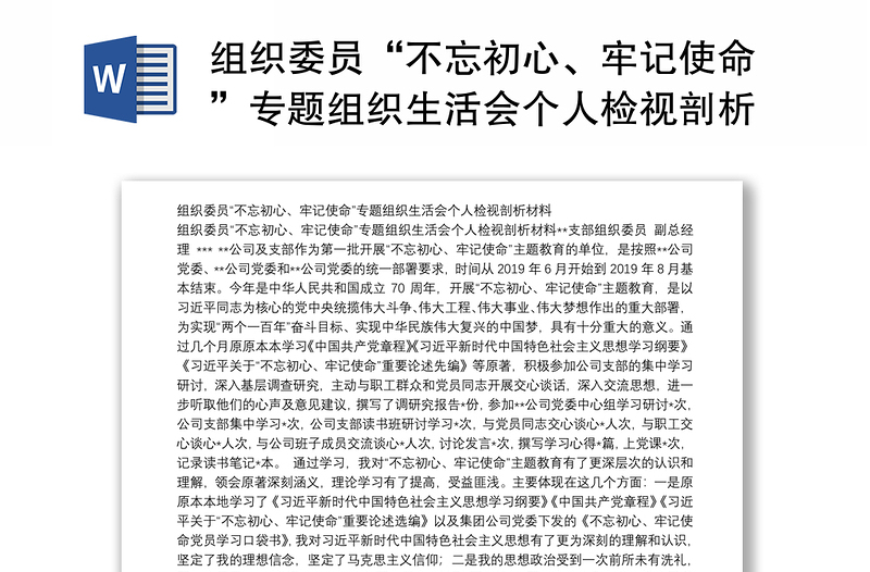 组织委员“不忘初心、牢记使命”专题组织生活会个人检视剖析材料