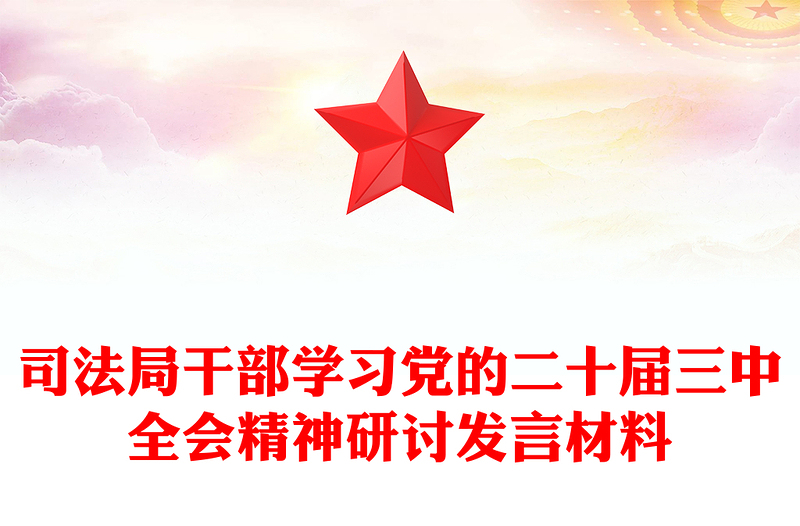 司法局干部学习党的二十届三中全会精神研讨发言材料汇总