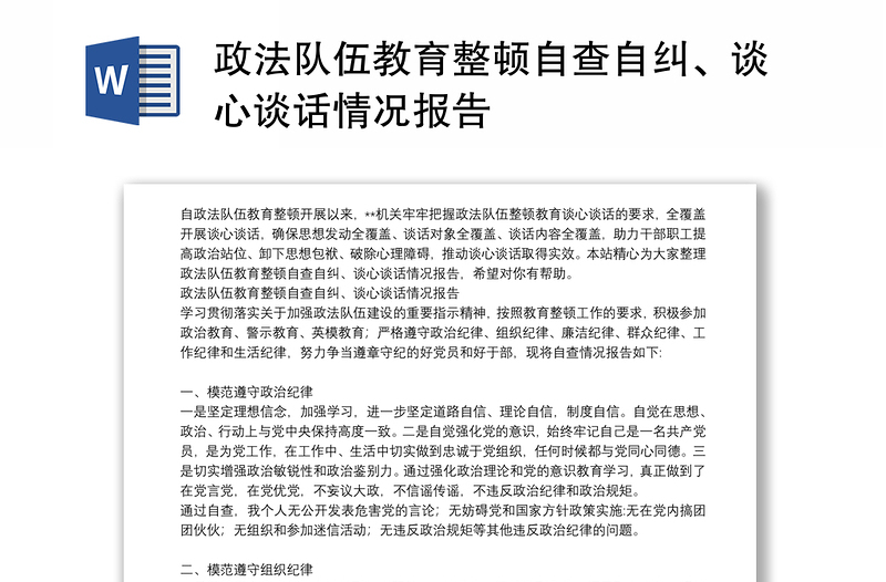 政法队伍教育整顿自查自纠、谈心谈话情况报告