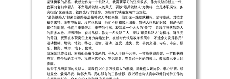 2021观看《最美铁路人》心得体会精选模板