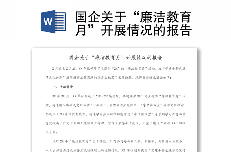 国企关于“廉洁教育月”开展情况的报告