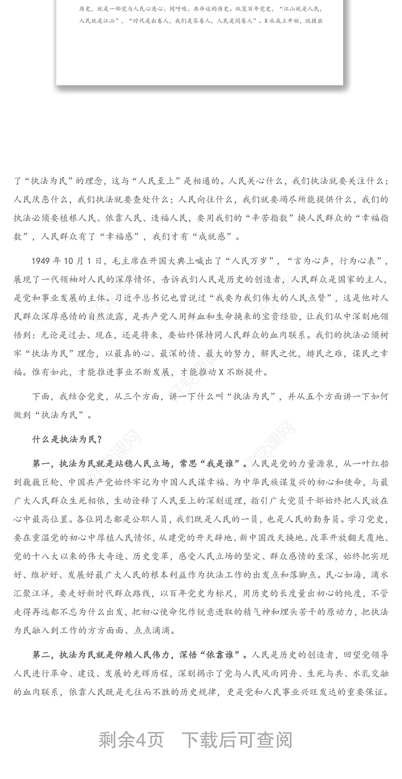 党史专题党课：牢记人民至上 坚守执法为民