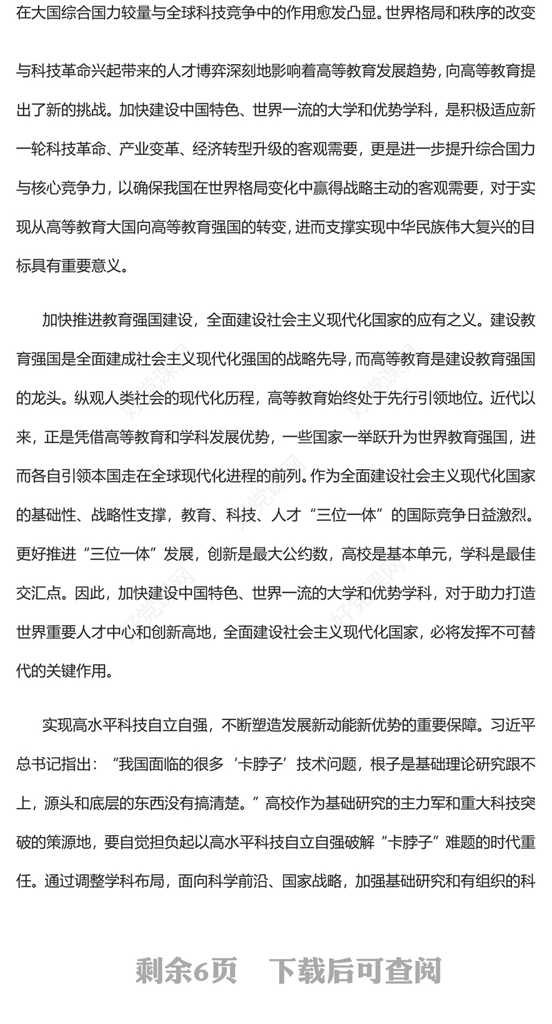 2023加快建设中国特色世界一流的大学和优势学科PPT大气精美风党员干部学习教育专题党课课件(讲稿)