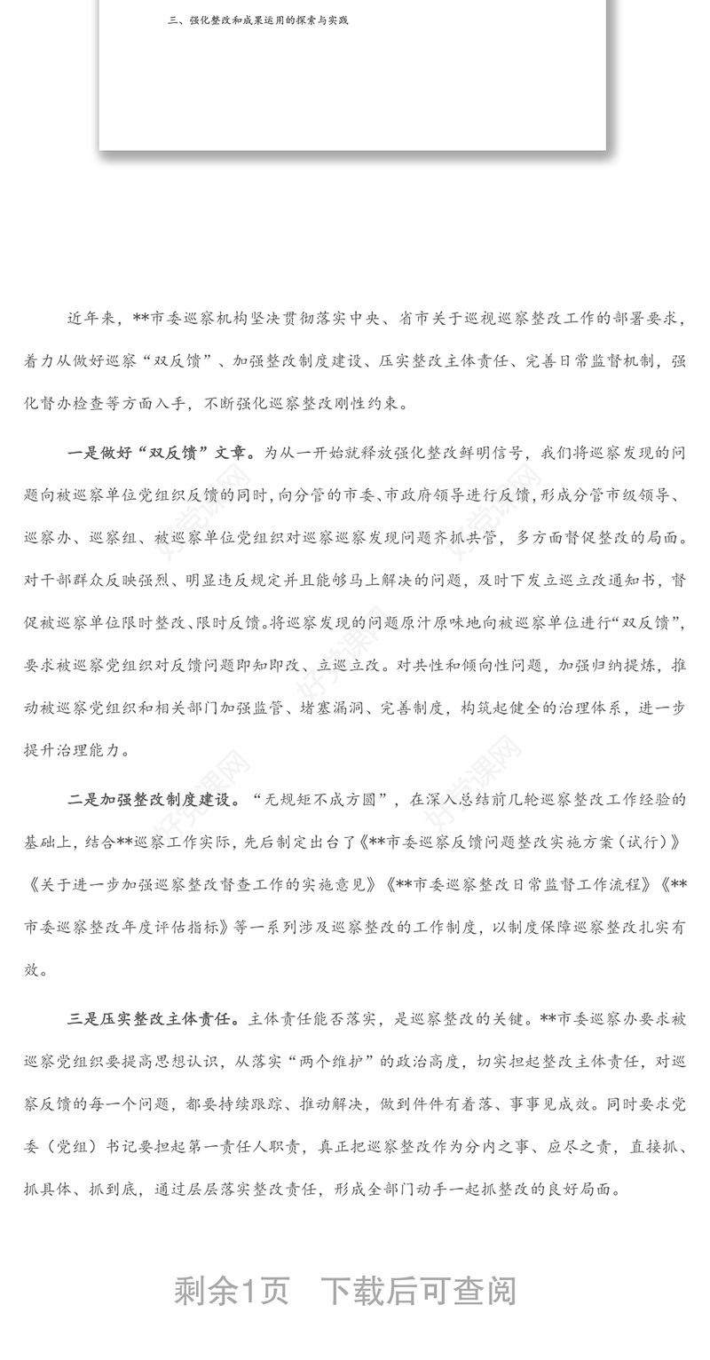 关于做深做实巡察整改日常监督工作的调研报告