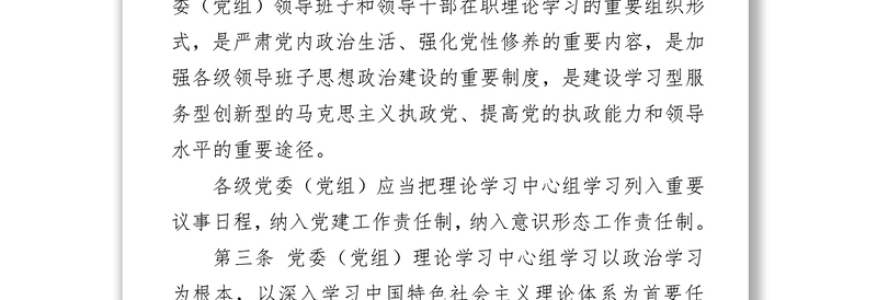 中国共产党党委(党组)理论学习中心组学习规则