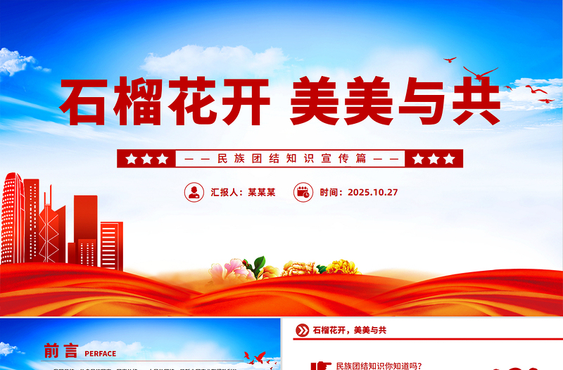 2025石榴花开美美与共PPT民族团结知识宣传课件