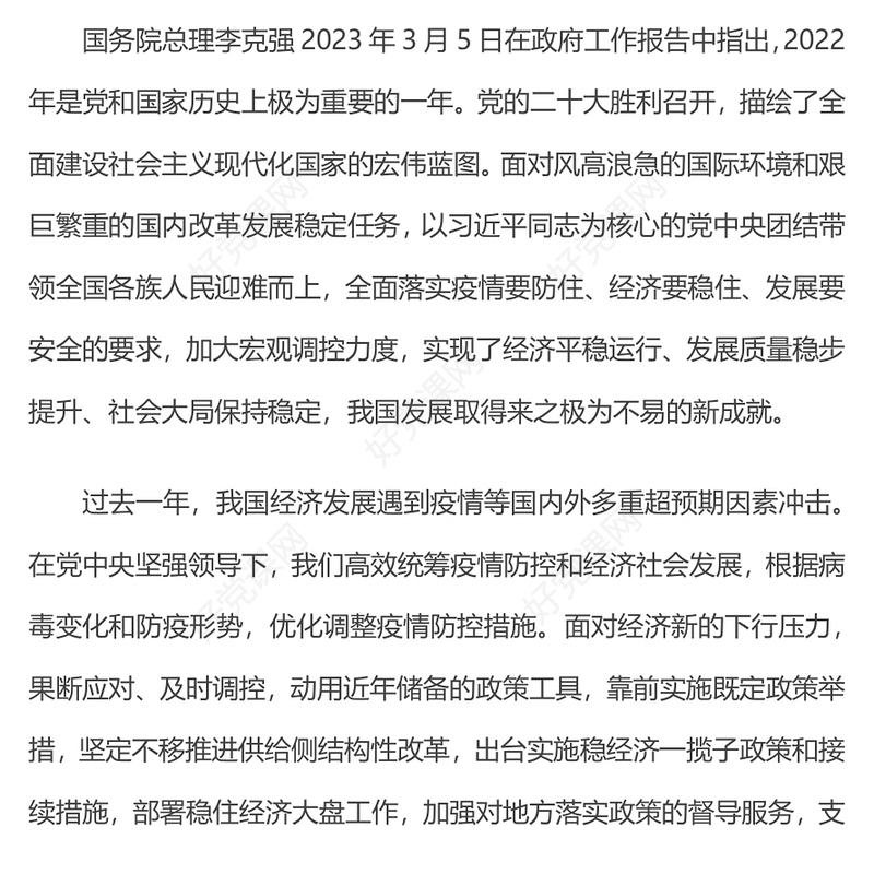 2023两会政府工作报告铆足干劲开新局团结奋斗再出发党课(讲稿)