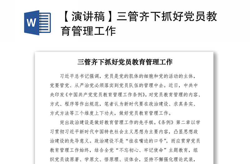 2021【演讲稿】三管齐下抓好党员教育管理工作