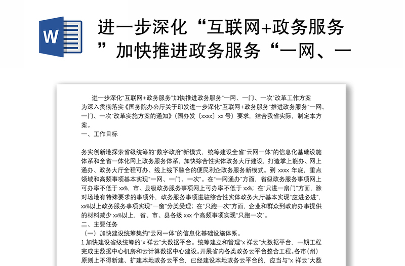 进一步深化“互联网+政务服务”加快推进政务服务“一网、一门、一次”改革工作方案