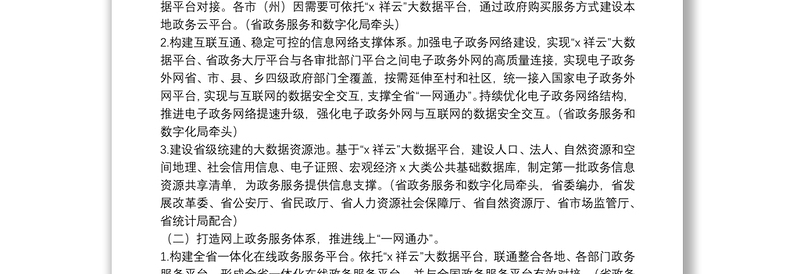 进一步深化“互联网+政务服务”加快推进政务服务“一网、一门、一次”改革工作方案