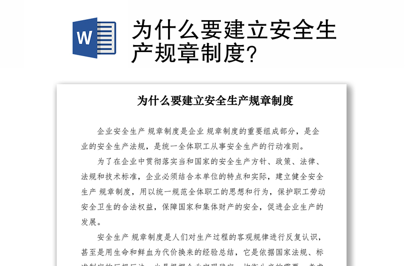 2021为什么要建立安全生产规章制度？