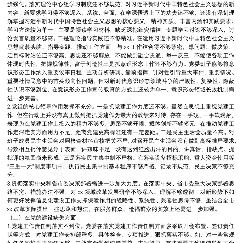 卫健系统信息中心巡察整改民主生活会领导班子对照检查材料