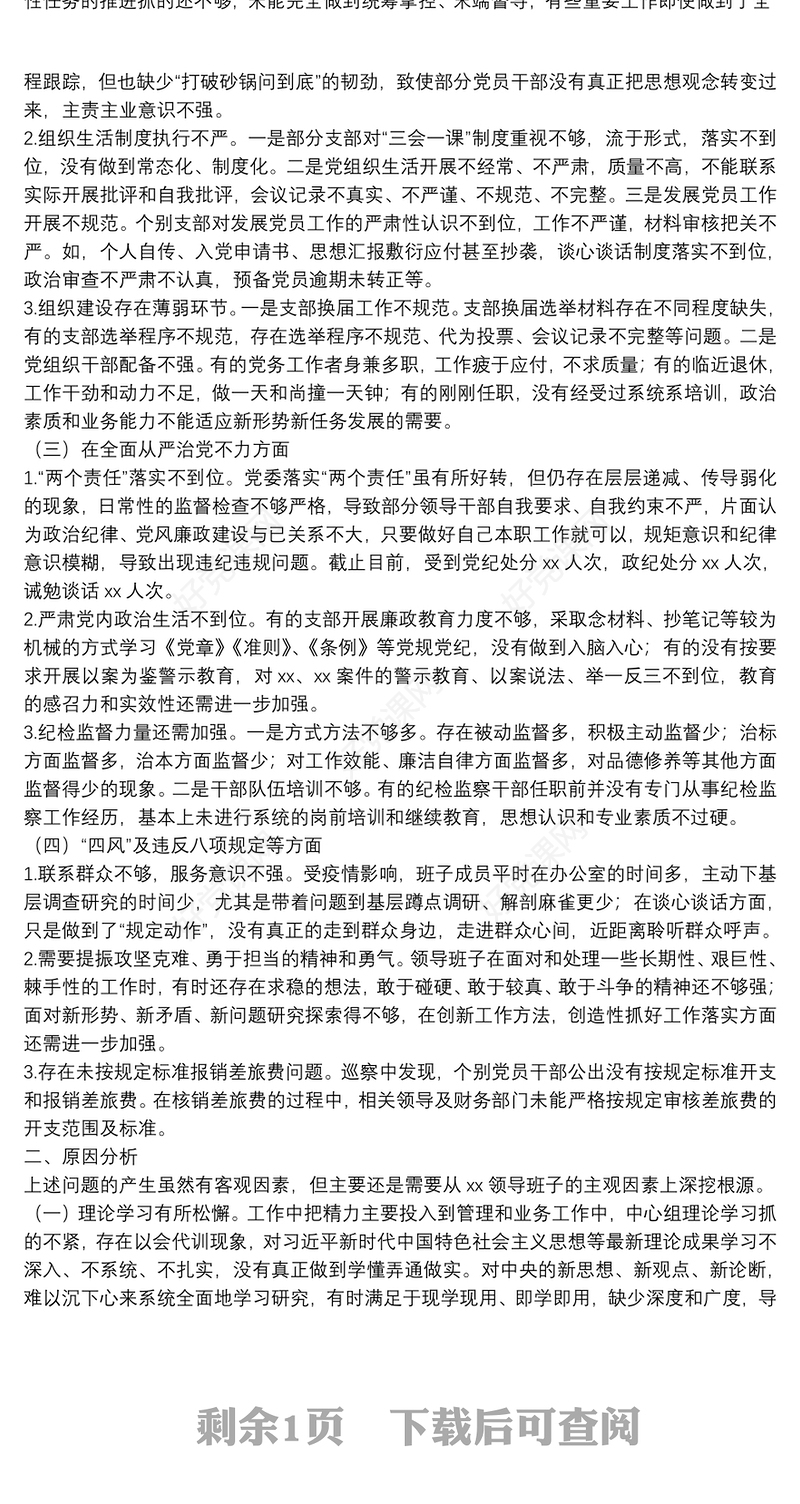 卫健系统信息中心巡察整改民主生活会领导班子对照检查材料