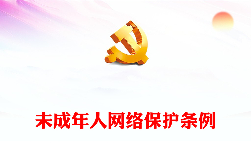 《未成年人网络保护条例》学习PPT做好未成年人网络保护工作保障未成年人合法权益课件(讲稿)