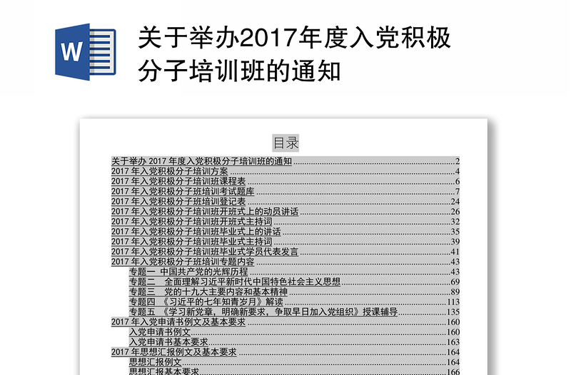 关于举办2017年度入党积极分子培训班的通知