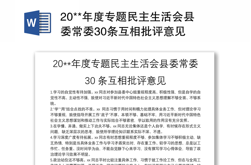 20**年度专题民主生活会县委常委30条互相批评意见