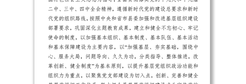 2020年全县基层党建工作要点党建总结