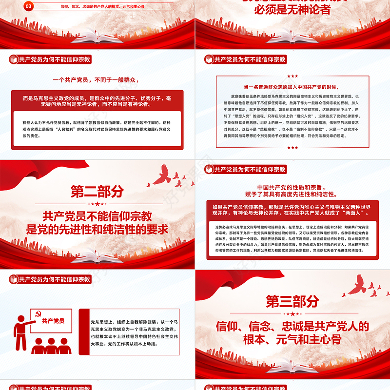精美简洁共产党员不能信仰宗教PPT党纪法规党课下载