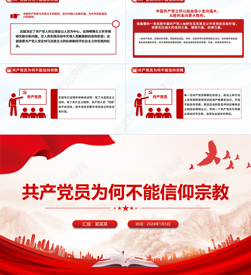 精美简洁共产党员不能信仰宗教PPT党纪法规党课下载