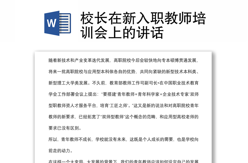 校长在新入职教师培训会上的讲话