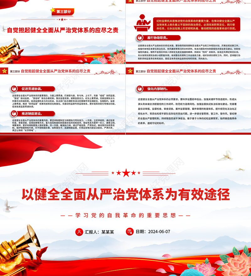 全面从严治党体系为有效途径PPT简约风学习党的自我革命的重要思想课件