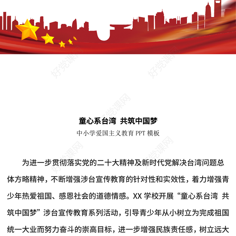 中小学爱国主义教育之童心系台湾共筑中国梦PPT课件下载(讲稿)