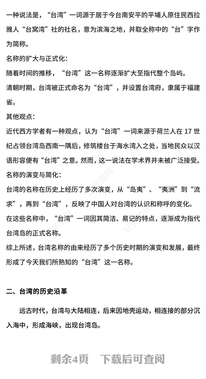 中小学爱国主义教育之童心系台湾共筑中国梦PPT课件下载(讲稿)