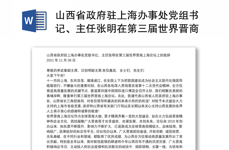 山西省政府驻上海办事处党组书记、主任张明在第三届世界晋商上海论坛上的致辞