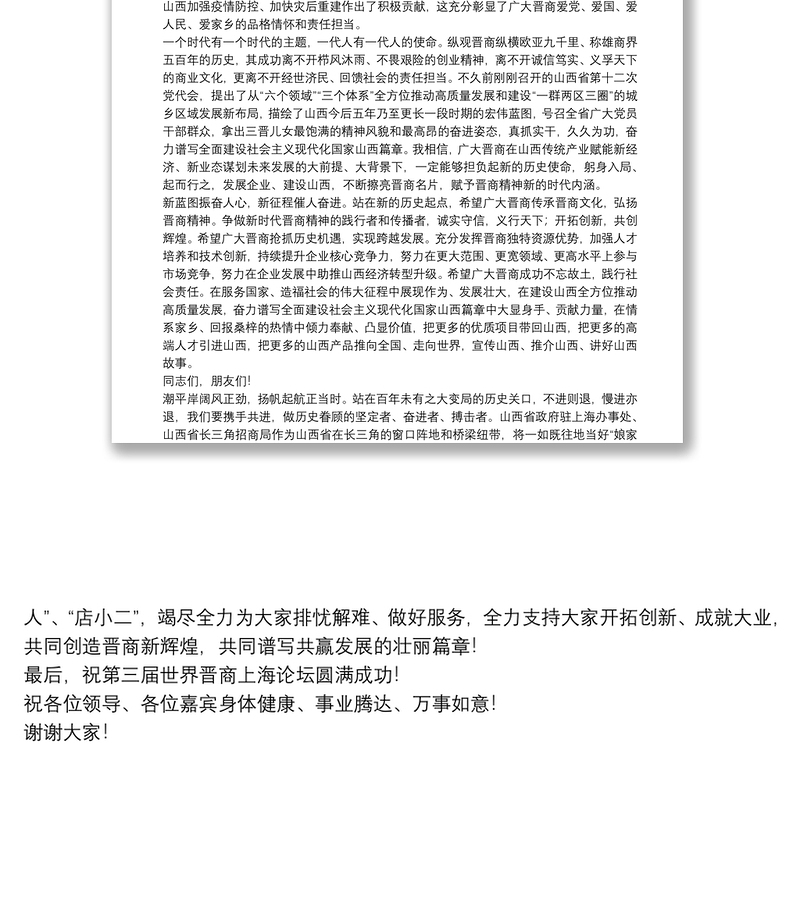 山西省政府驻上海办事处党组书记、主任张明在第三届世界晋商上海论坛上的致辞