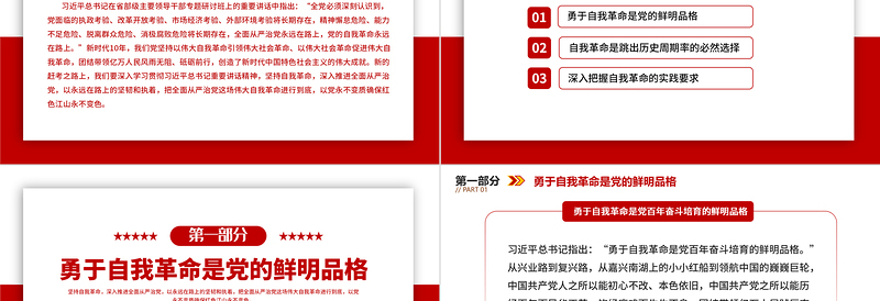 2022党的自我革命永远在路上PPT红色极简风深入推进全面从严治党党建专题微党课