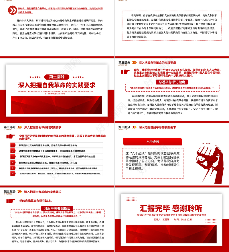 2022党的自我革命永远在路上PPT红色极简风深入推进全面从严治党党建专题微党课