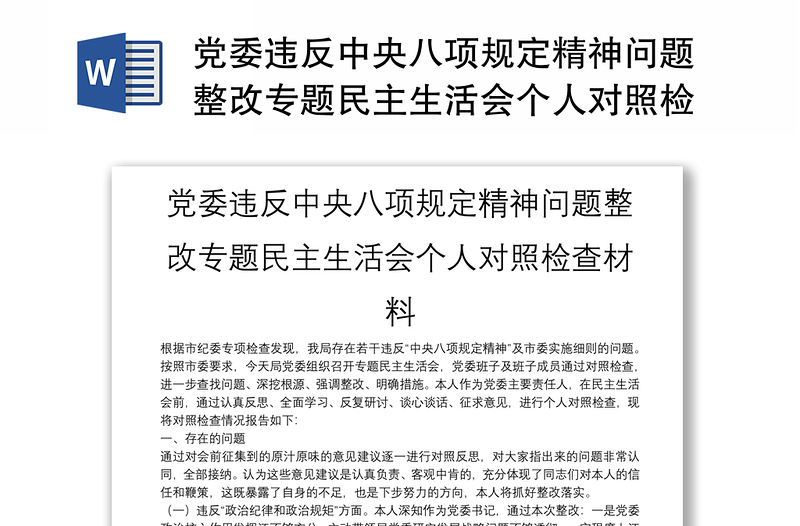 党委违反中央八项规定精神问题整改专题民主生活会个人对照检查材料