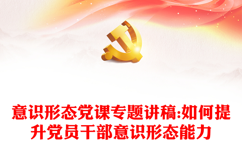 意识形态党课专题讲稿:如何提升党员干部意识形态能力