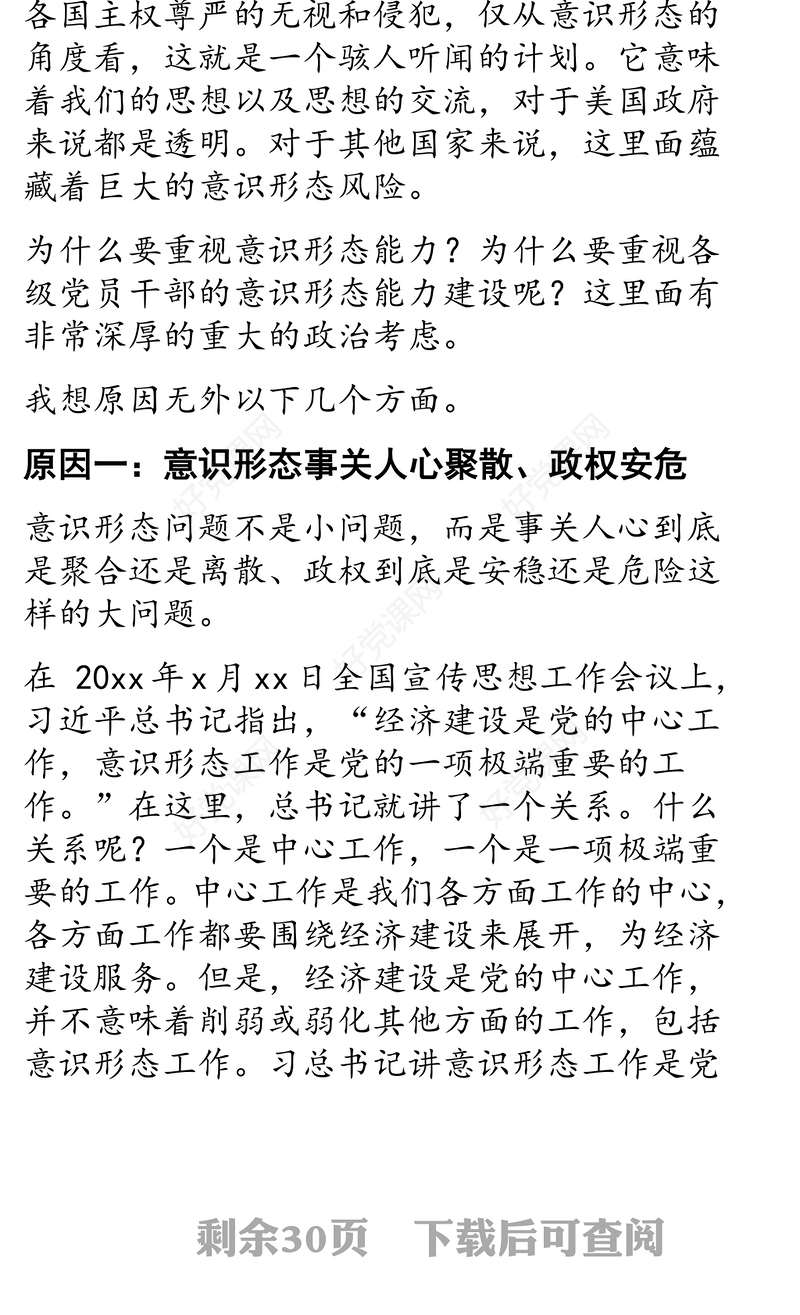 意识形态党课专题讲稿:如何提升党员干部意识形态能力