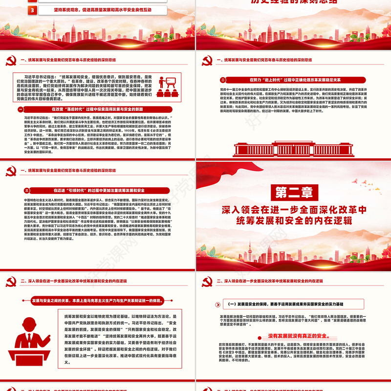 2024在进一步全面深化改革中统筹发展和安全党课ppt