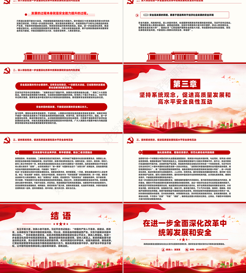 2024在进一步全面深化改革中统筹发展和安全党课ppt