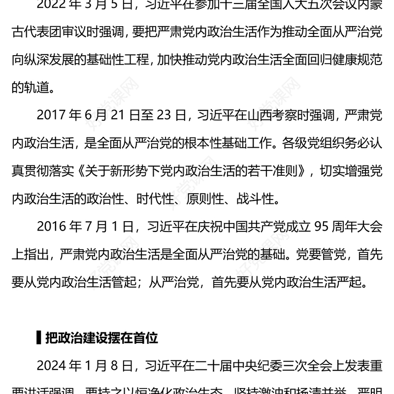 严肃党内政治生活PPT红色精美总书记相关重要论述党课(讲稿)