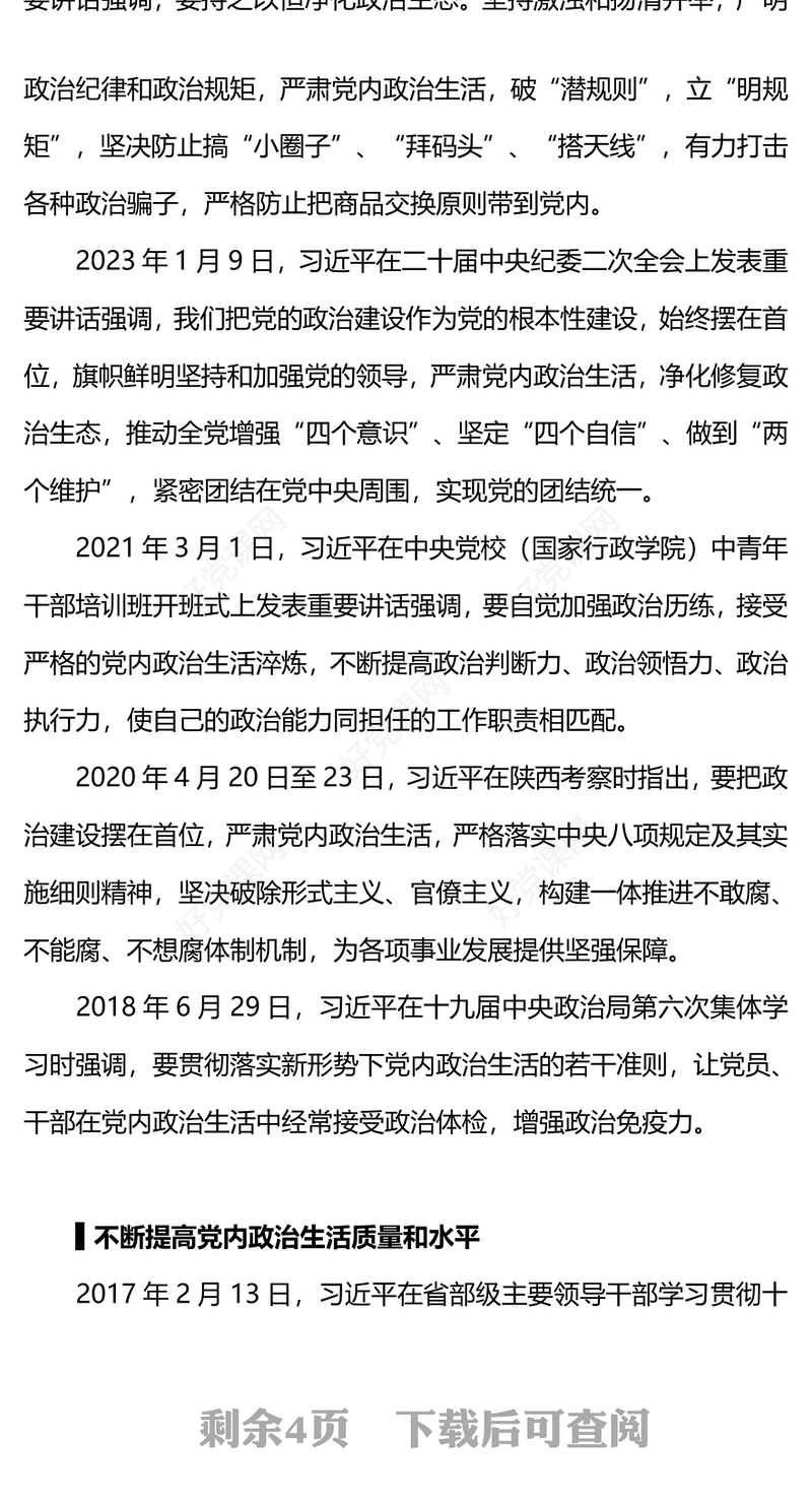 严肃党内政治生活PPT红色精美总书记相关重要论述党课(讲稿)