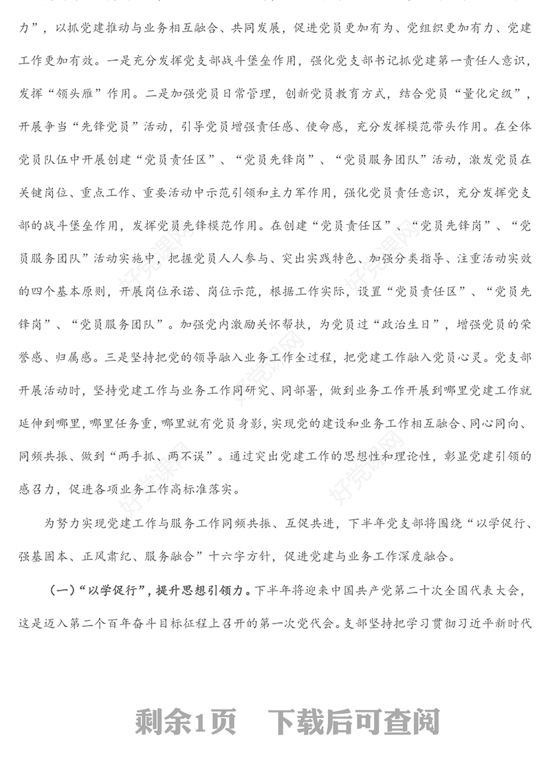 2022年上半年党建工作经验总结发言材料